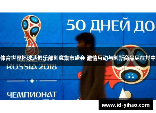 体育世界杯球迷俱乐部创意集市盛会 激情互动与创新商品尽在其中