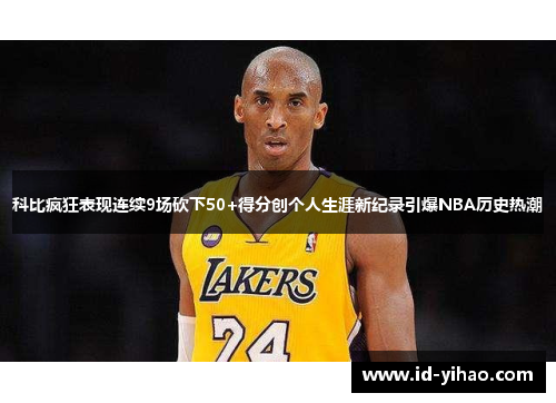 科比疯狂表现连续9场砍下50+得分创个人生涯新纪录引爆NBA历史热潮