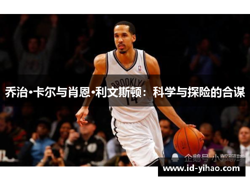 乔治·卡尔与肖恩·利文斯顿：科学与探险的合谋