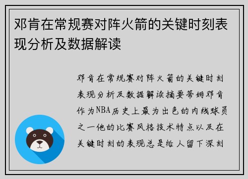 邓肯在常规赛对阵火箭的关键时刻表现分析及数据解读