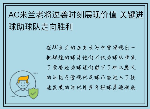 AC米兰老将逆袭时刻展现价值 关键进球助球队走向胜利