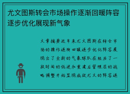 尤文图斯转会市场操作逐渐回暖阵容逐步优化展现新气象