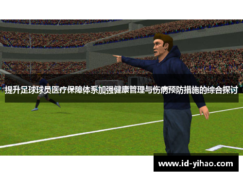 提升足球球员医疗保障体系加强健康管理与伤病预防措施的综合探讨