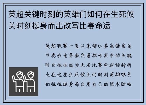 英超关键时刻的英雄们如何在生死攸关时刻挺身而出改写比赛命运