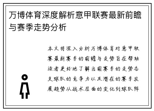 万博体育深度解析意甲联赛最新前瞻与赛季走势分析