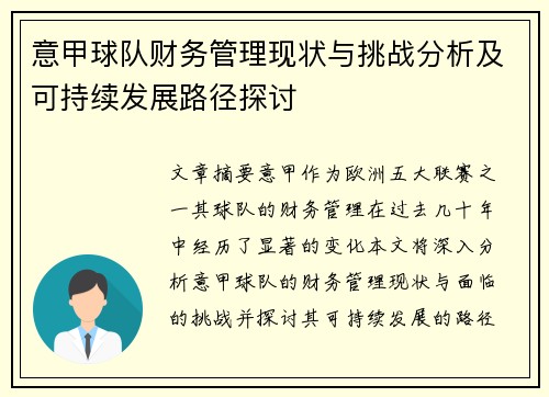 意甲球队财务管理现状与挑战分析及可持续发展路径探讨