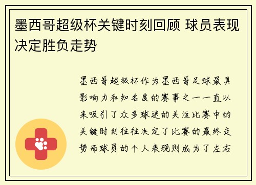 墨西哥超级杯关键时刻回顾 球员表现决定胜负走势