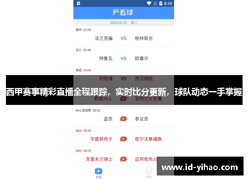 西甲赛事精彩直播全程跟踪，实时比分更新，球队动态一手掌握