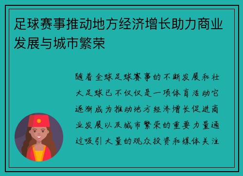 足球赛事推动地方经济增长助力商业发展与城市繁荣