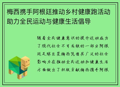 梅西携手阿根廷推动乡村健康跑活动助力全民运动与健康生活倡导