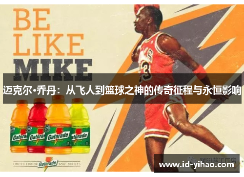 迈克尔·乔丹：从飞人到篮球之神的传奇征程与永恒影响