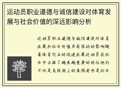 运动员职业道德与诚信建设对体育发展与社会价值的深远影响分析