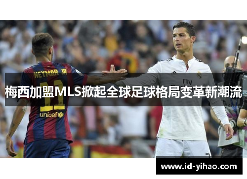 梅西加盟MLS掀起全球足球格局变革新潮流