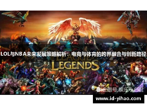LOL与NBA未来发展策略解析：电竞与体育的跨界融合与创新路径
