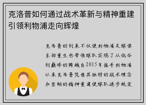 克洛普如何通过战术革新与精神重建引领利物浦走向辉煌