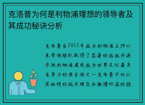 克洛普为何是利物浦理想的领导者及其成功秘诀分析