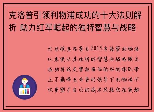 克洛普引领利物浦成功的十大法则解析 助力红军崛起的独特智慧与战略