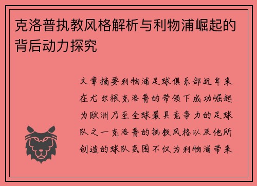 克洛普执教风格解析与利物浦崛起的背后动力探究