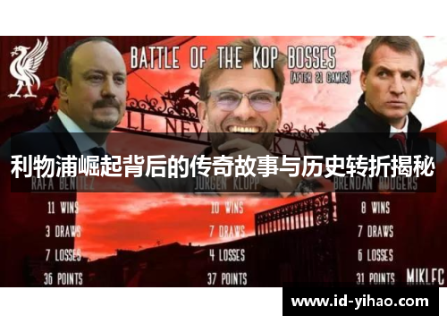 利物浦崛起背后的传奇故事与历史转折揭秘