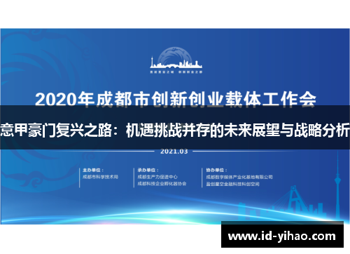 意甲豪门复兴之路：机遇挑战并存的未来展望与战略分析