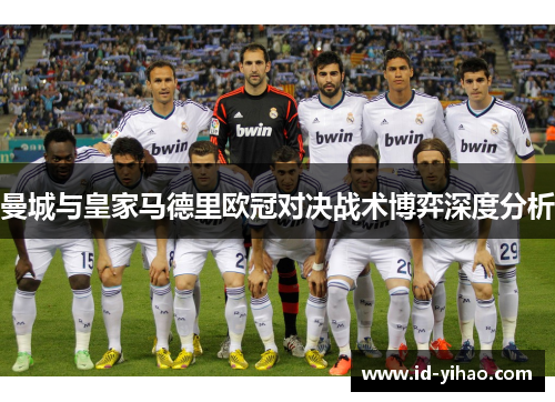 曼城与皇家马德里欧冠对决战术博弈深度分析