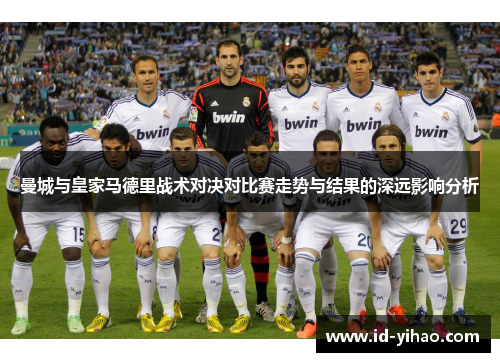 曼城与皇家马德里战术对决对比赛走势与结果的深远影响分析