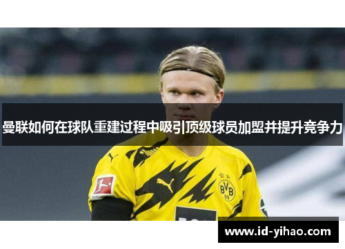 曼联如何在球队重建过程中吸引顶级球员加盟并提升竞争力