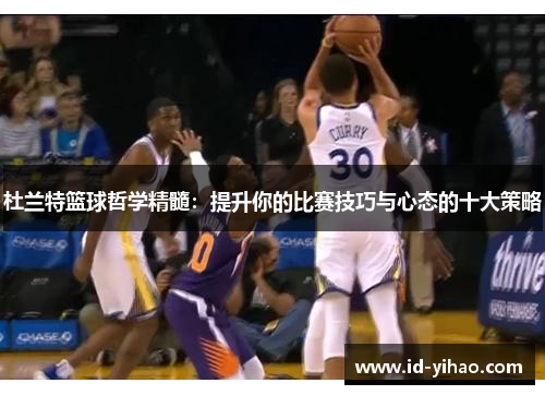 杜兰特篮球哲学精髓：提升你的比赛技巧与心态的十大策略