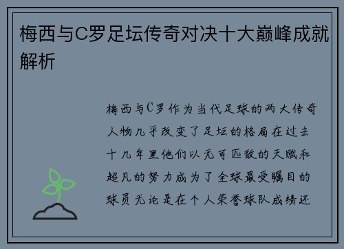 梅西与C罗足坛传奇对决十大巅峰成就解析