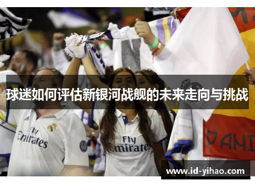 球迷如何评估新银河战舰的未来走向与挑战
