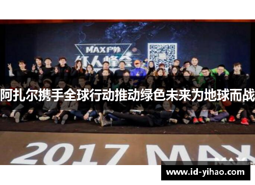 阿扎尔携手全球行动推动绿色未来为地球而战