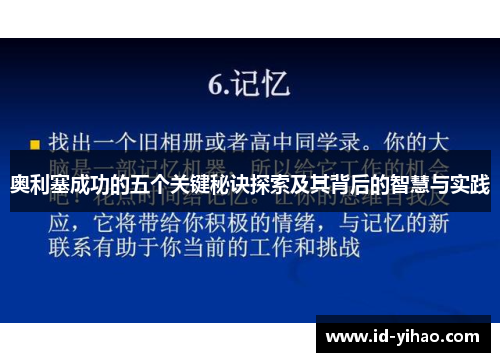 奥利塞成功的五个关键秘诀探索及其背后的智慧与实践