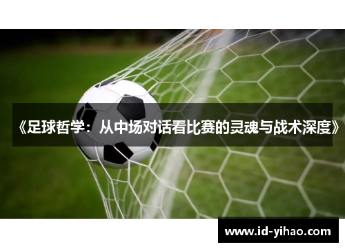 《足球哲学：从中场对话看比赛的灵魂与战术深度》