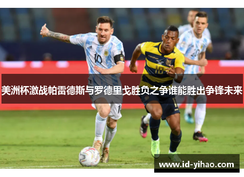 美洲杯激战帕雷德斯与罗德里戈胜负之争谁能胜出争锋未来
