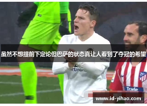 虽然不想提前下定论但巴萨的状态真让人看到了夺冠的希望