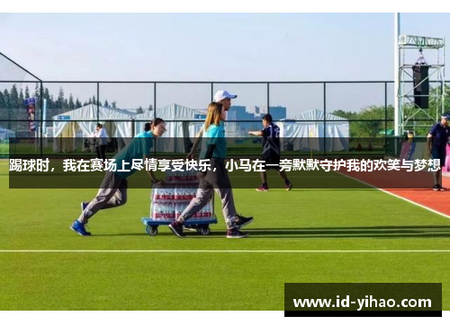 踢球时，我在赛场上尽情享受快乐，小马在一旁默默守护我的欢笑与梦想
