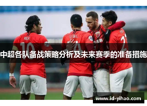 中超各队备战策略分析及未来赛季的准备措施