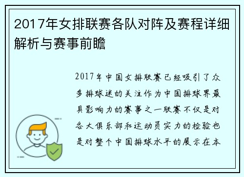 2017年女排联赛各队对阵及赛程详细解析与赛事前瞻