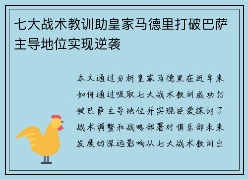 七大战术教训助皇家马德里打破巴萨主导地位实现逆袭