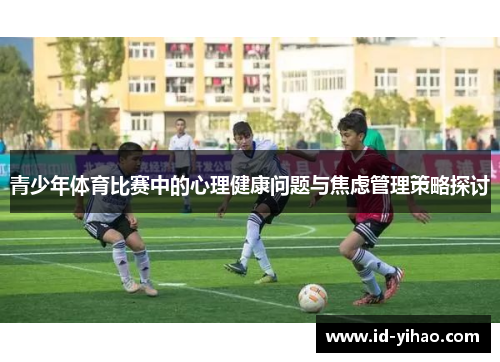 青少年体育比赛中的心理健康问题与焦虑管理策略探讨