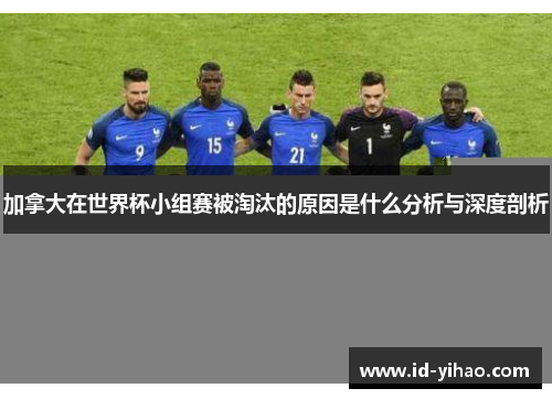 加拿大在世界杯小组赛被淘汰的原因是什么分析与深度剖析