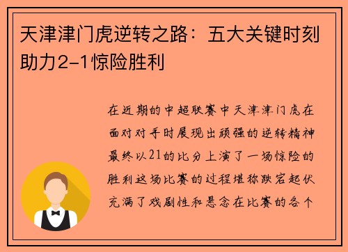 天津津门虎逆转之路：五大关键时刻助力2-1惊险胜利