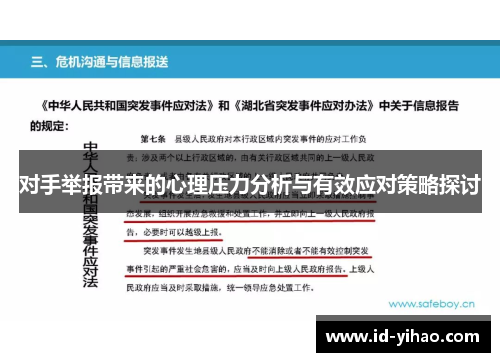 对手举报带来的心理压力分析与有效应对策略探讨