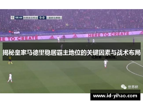 揭秘皇家马德里稳居霸主地位的关键因素与战术布局