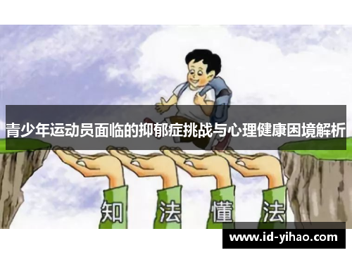 青少年运动员面临的抑郁症挑战与心理健康困境解析