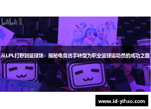 从LPL打野到篮球场：揭秘电竞选手转型为职业篮球运动员的成功之路