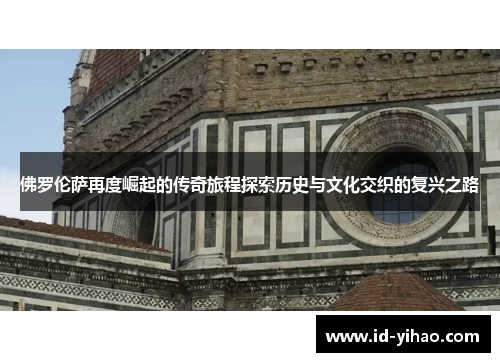 佛罗伦萨再度崛起的传奇旅程探索历史与文化交织的复兴之路