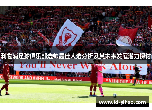 利物浦足球俱乐部选帅最佳人选分析及其未来发展潜力探讨