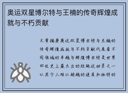 奥运双星博尔特与王楠的传奇辉煌成就与不朽贡献