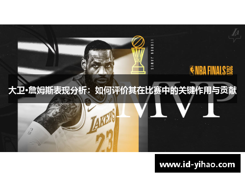 大卫·詹姆斯表现分析：如何评价其在比赛中的关键作用与贡献